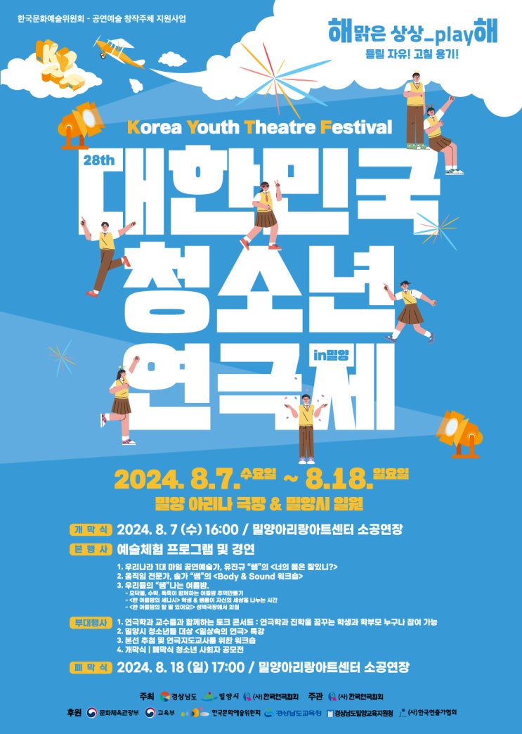‘제28회 <b>대한민국청소년연극제</b> in 밀양’, 8월 7일~18일 개최