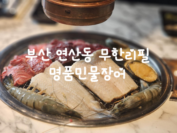  부산 연산동 장어 소고기 무한리필  33000원에 즐길 수 있는 명품민물장어 내돈내산 후기