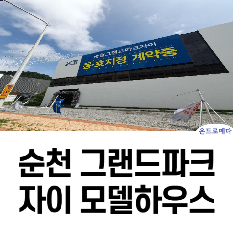 순천 자이 모델하우스 선착순 최신정보