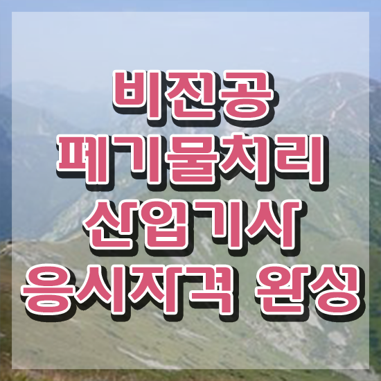  폐기물처리산업기사 응시자격확인 폐기물처리산업기사 응시자격 집에서 온라인으로 반 년만에 성공한 방법