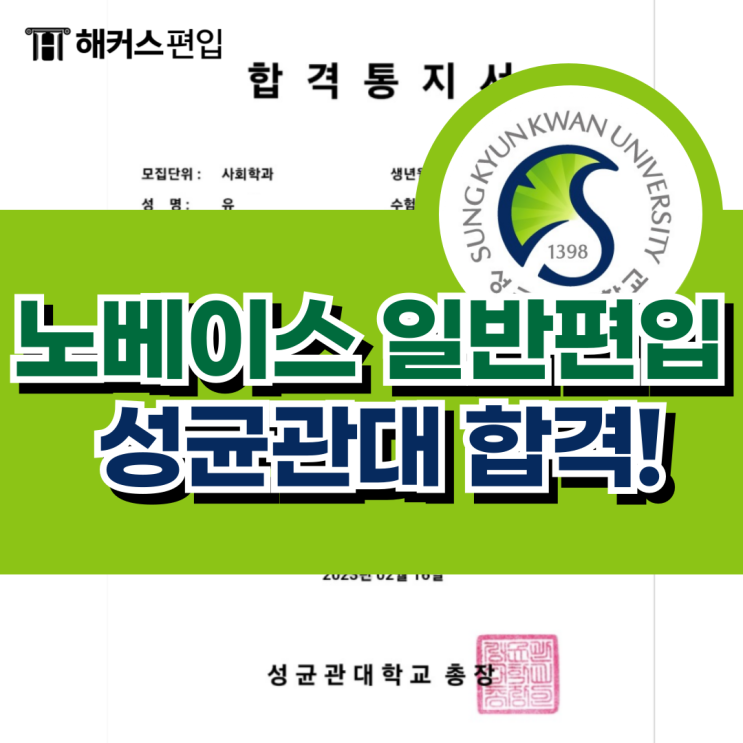  일반편입 성적 극복하고 노베이스에서 성균관대 합격했어요!