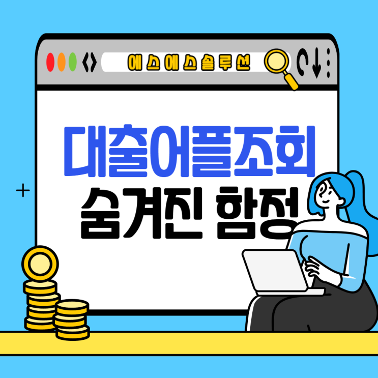  카카오뱅크, 네이버, 토스 등 간편한 대출조회 속 숨겨진 함정