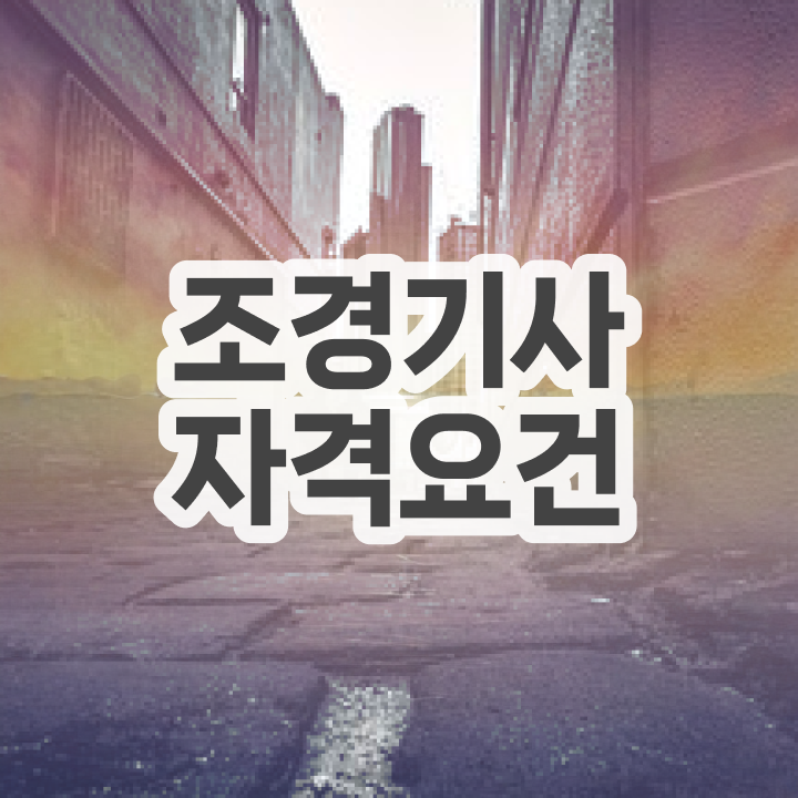  조경기사 비전공자 조경기사 취득자격 온라인으로 간편하게 준비한 후기