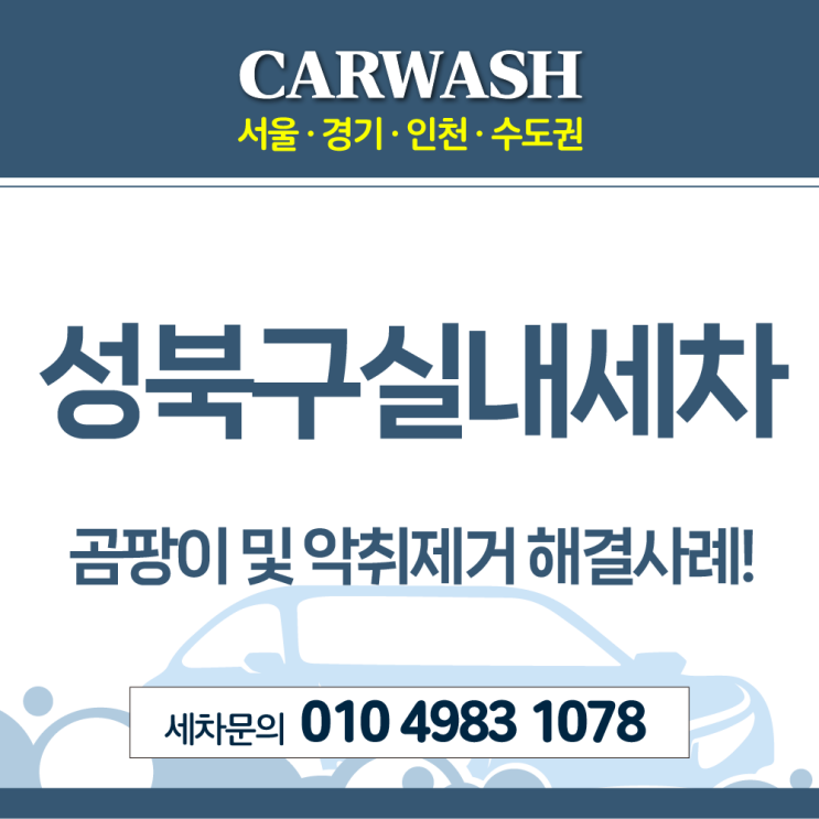  성북구실내세차 곰팡이 및 악취제거 확실히 해결한 사례!