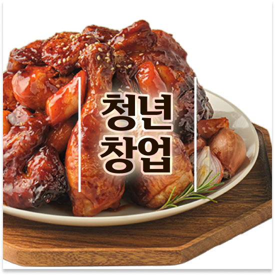  소상공인청년창업 오븐마루 오븐구이 치킨 원재료 품질 보장 주부 창업 월세 부담 최소화 설명회에 참여하세요