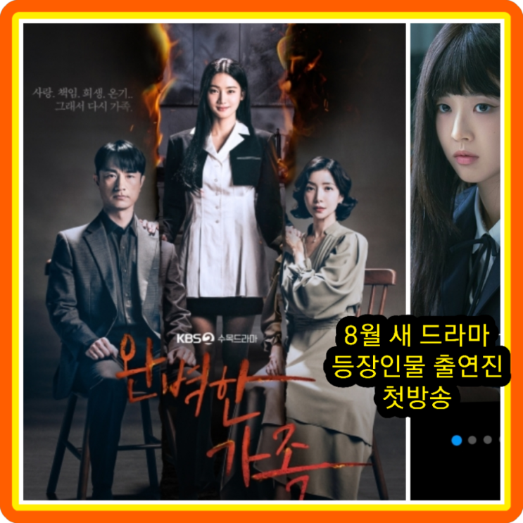 <b>완벽한</b> 가족 등장인물 관계도... 정보 <b>김병철 윤세아</b> 김영대... 