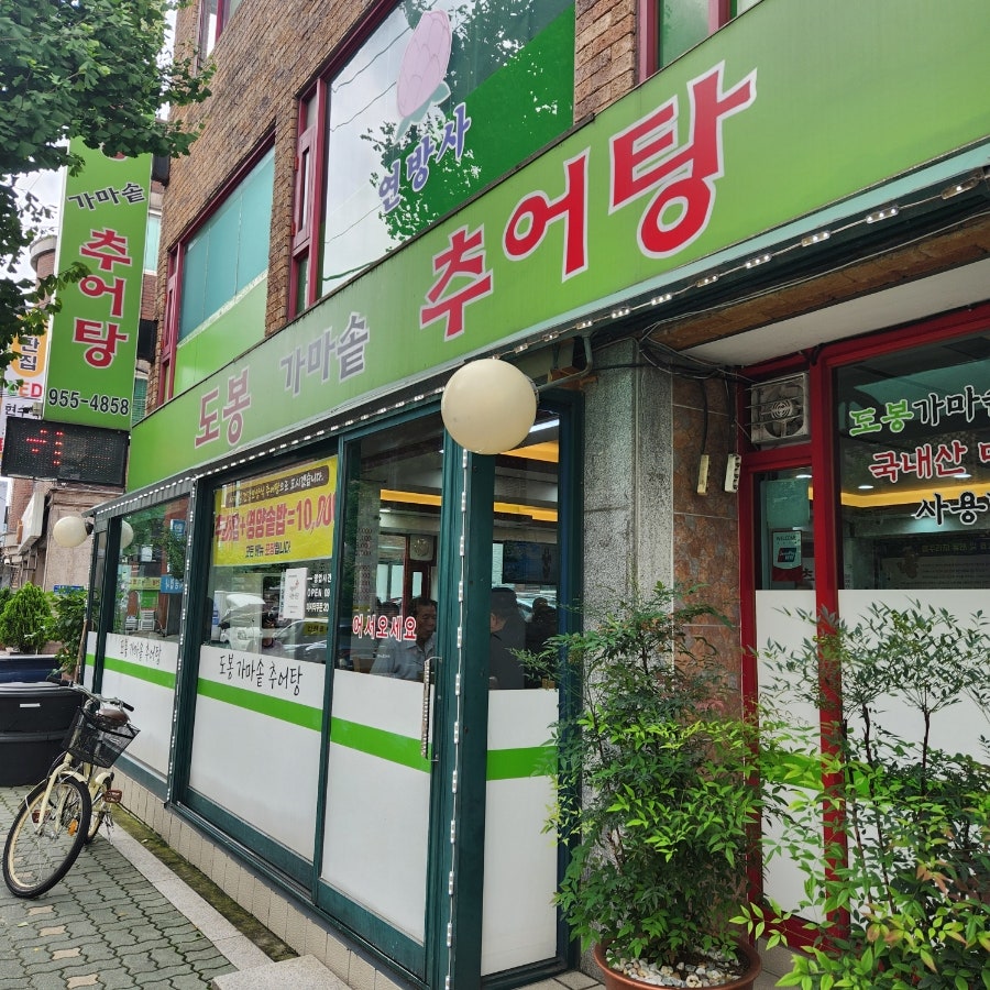 도봉가마솥추어탕 사진 1