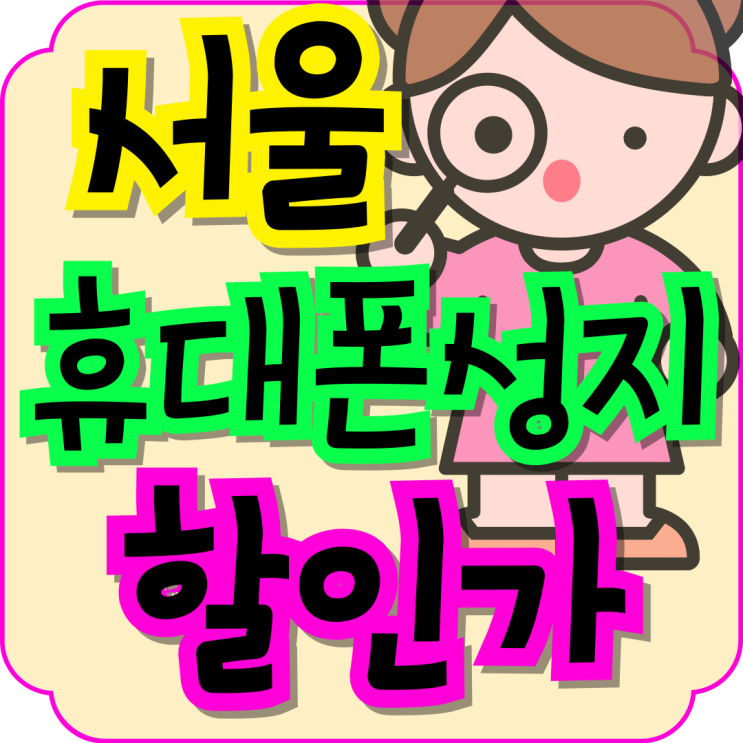  서울 휴대폰 성지 시세 핸드폰 할인가 비교