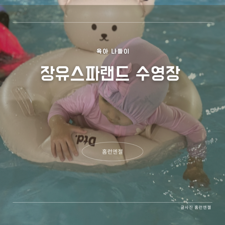  장유스파랜드 워터파크 아기랑 물놀이 준비물