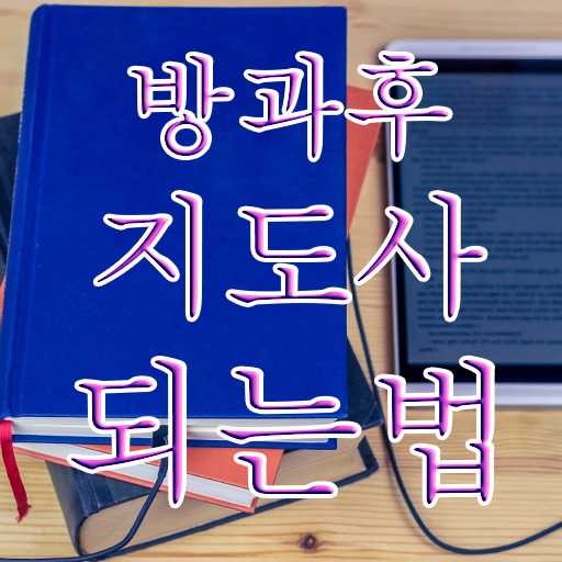  여자 자격증 추천 , 방과후지도사 관련학과 졸업장 없어도 인강으로 쉽게 완료한 방법