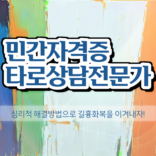  타로카드그림해석 , 타로상담전문가 취득한 과정 및 향후전망
