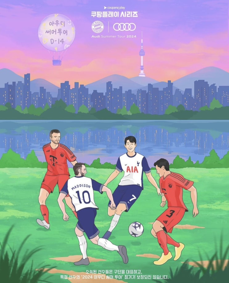 바이에른 뮌헨 <b>토트넘</b> 친선 경기 일정 티켓 <b>손흥민</b> vs <b>김민재</b>