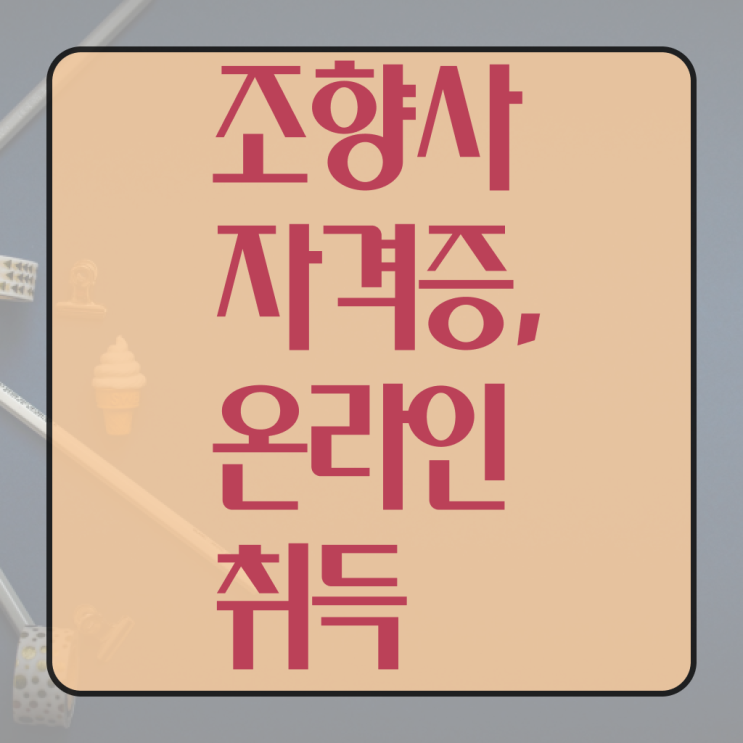  강남 향수공방 , 조향사자격증 구체적인 취득 정보 요약