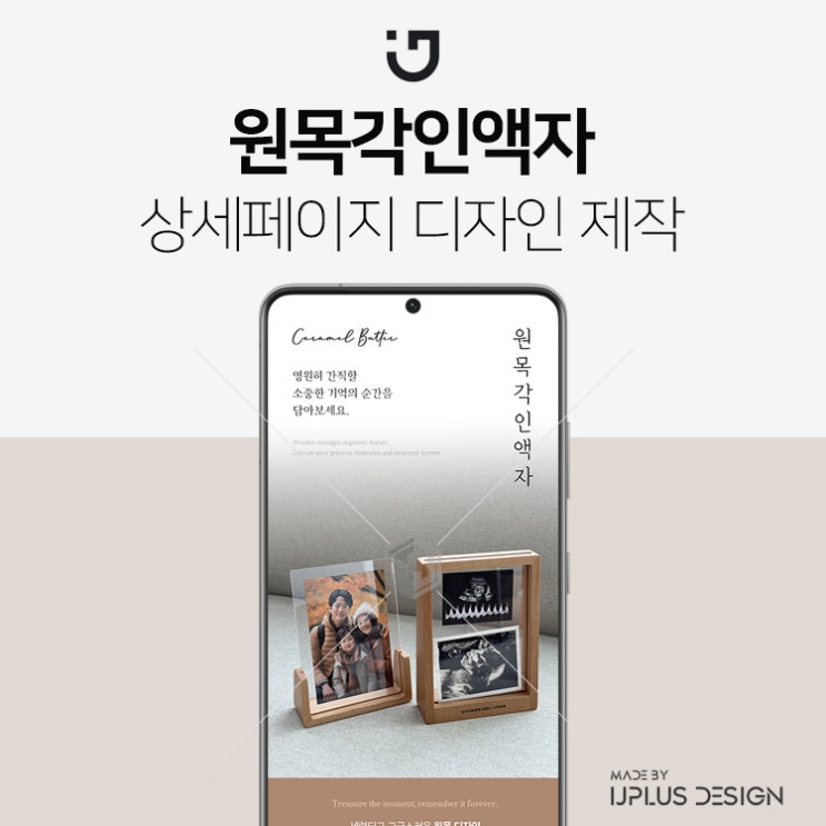  원목 문구각인 액자 인테리어 소품 상세페이지 제작