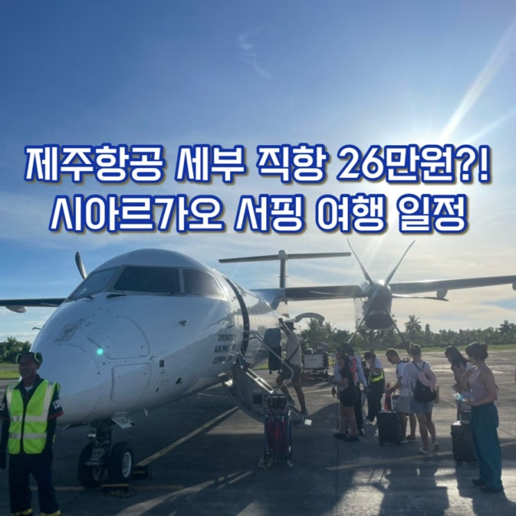  [세부 서핑유학] 제주항공 세부직항 26만원!! 근데 필리핀 국내선이 17만원인... (세부-시아르가오 항공, 세부 4박 6일 일정)