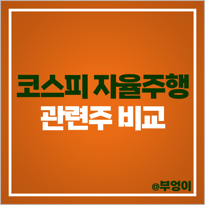 코스피 자율주행 관련주 현대자동차 SK 하이닉스 주가 엠씨넥스 주식 코스피 자율주행 관련주 현대자동차 SK 하이닉스 주가 엠씨넥스 주식