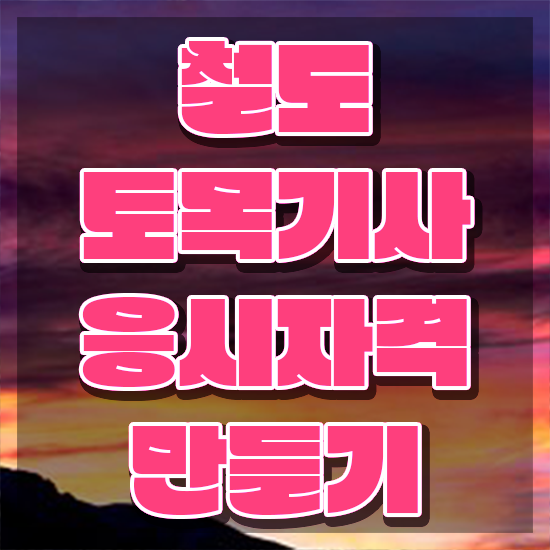  철도토목기사 시험응시자격 온라인 과정으로 1학기에 완료한 후기