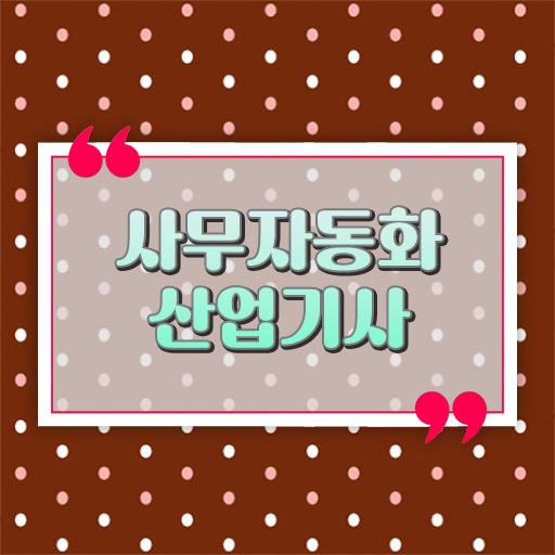  사무자동화산업기사 시험 접수 사무자동화산업기사 시험응시조건 학점은행제로 4달 안에 끝낸 팁
