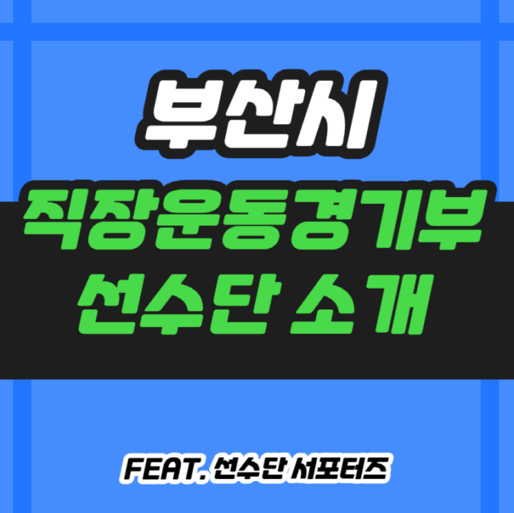  부산시 직장운동경기부 소개 feat. 볼링, 사격, 레슬링