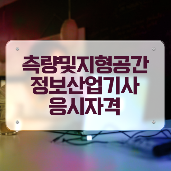 측량 및 지형공간정보기사 합격률 측량및지형공간정보기사 시험자격 온라인 과정으로 편하게 준비한 팁