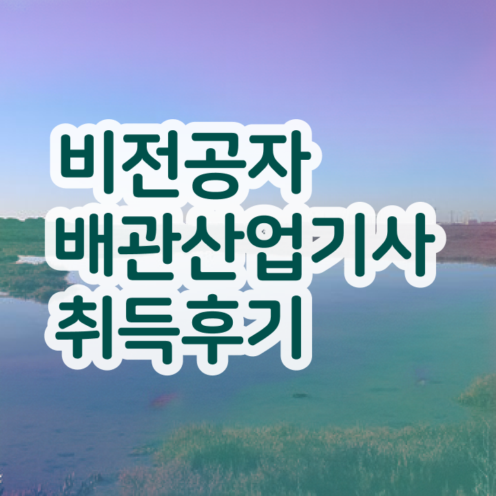  배관산업기사 시험응시조건 온라인 과정으로 쉽고 빠르게 성공한 과정
