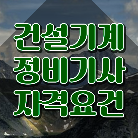  건설기계정비기사 시험응시자격 학점은행제로 빠르게 끝낸 전략