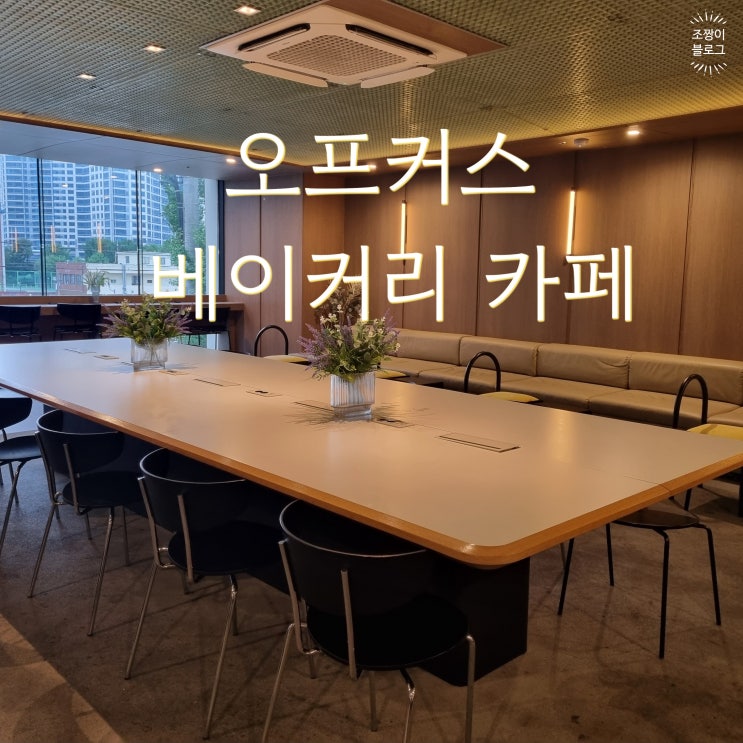  부산 서면 대형 베이커리 카페 오프커스 추천