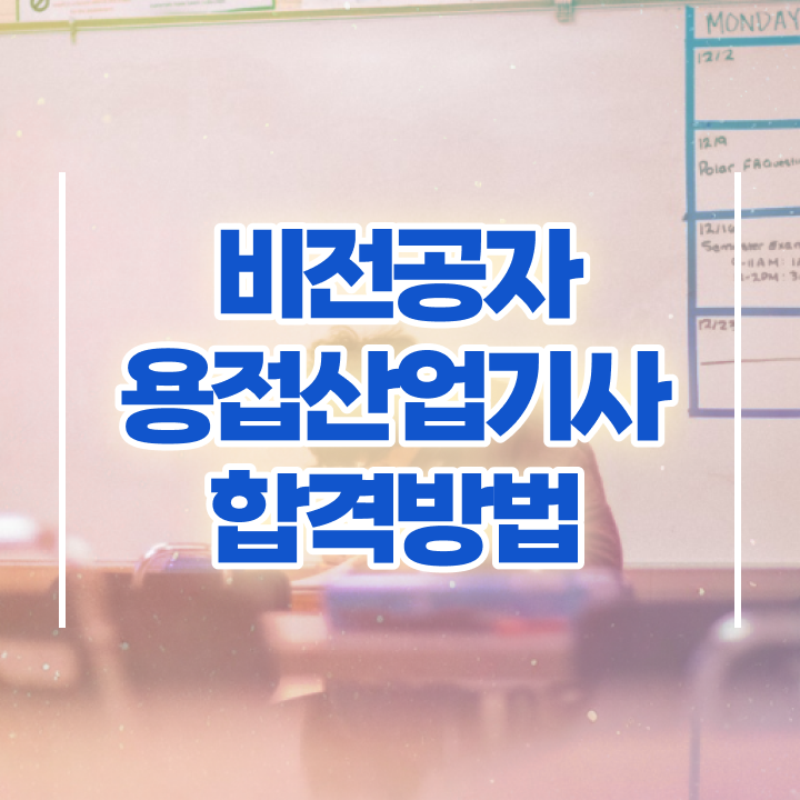  용접산업기사 시험응시자격 집에서 온라인으로 1학기 만에 끝낸 비법
