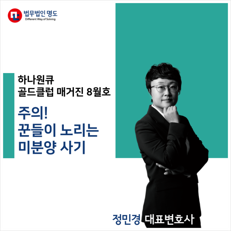  [언론소식] 하나원큐 골드클럽 매거진 - '주의! 꾼들이 노리는 미분양 사기' 촬영 (정민경 대표변호사)