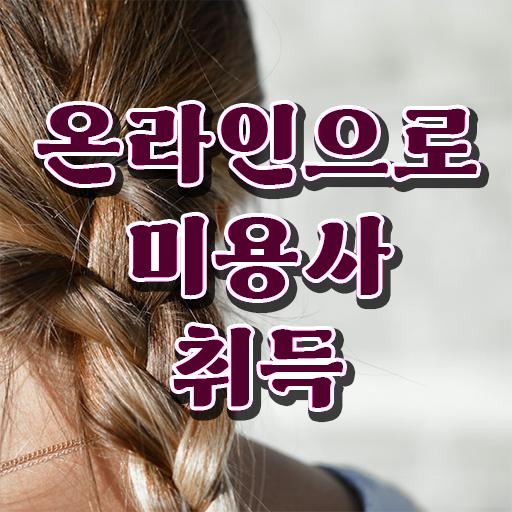  헤어미용자격증 실기 과정 없이도 , 편하게 이용사 취득할 수 있었어요