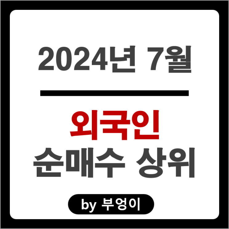 7월 외국인 순매수 상위 주식 삼성전자우 삼성중공업 우리금융지주 주가 7월 외국인 순매수 상위 주식 삼성전자우 삼성중공업 우리금융지주 주가