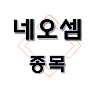 네오셈 - CXL 반도체 장비 검사 종목 주가 차트