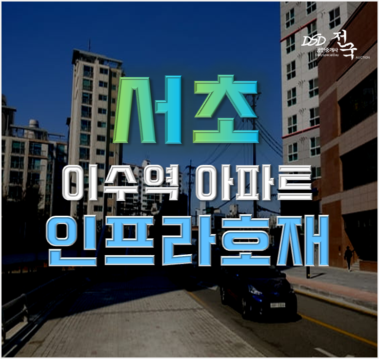 서초구아파트경매 인프라 훌륭한 방배마에스트로 서초구아파트경매 인프라 훌륭한 방배마에스트로