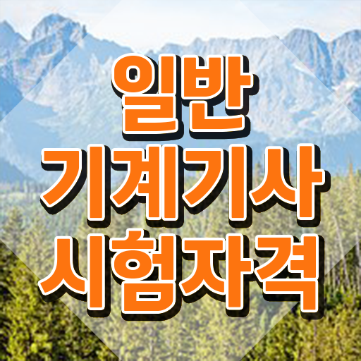 일반기계기사 준비기간 일반기계기사 자격요건 인강만 듣고 반 년만에 성공한 후기