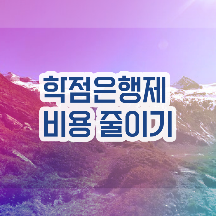  학점은행제 사이트 , 학점은행제 확인하세요 기간 단축 비용절감 팁 총정리