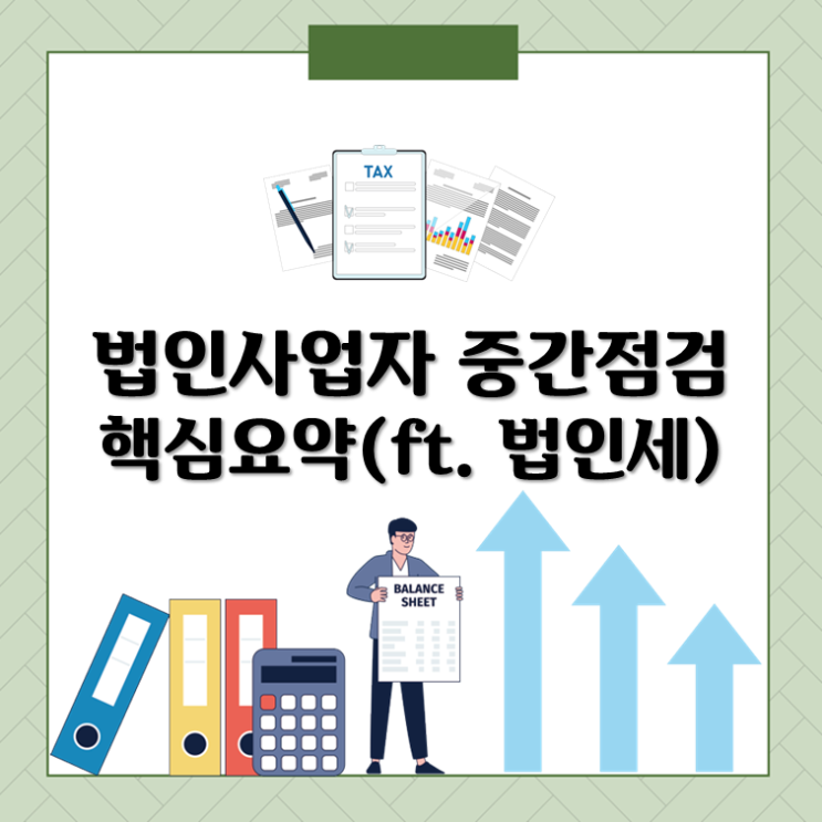  법인사업자 중간점검 핵심요약(ft. 법인세)