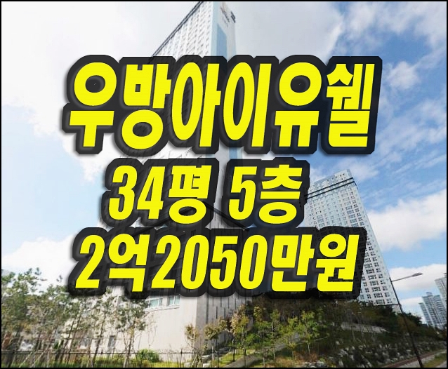  우현우방아이유쉘센트럴 포항아파트경매 매매정보