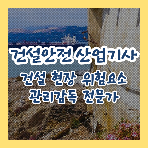  건설안전산업기사 학점은행 건설안전산업기사 응시자격 온라인으로 5개월 만에 끝낸 후기
