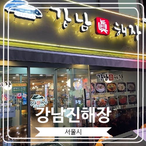  [강남진해장] 성시경 먹을텐테에 나온 24시간 운영하는 유명한 국밥집