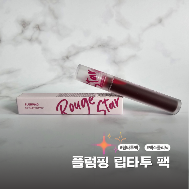  맥스클리닉 립타투팩 지속력 좋은틴트 플럼핑 효과까지