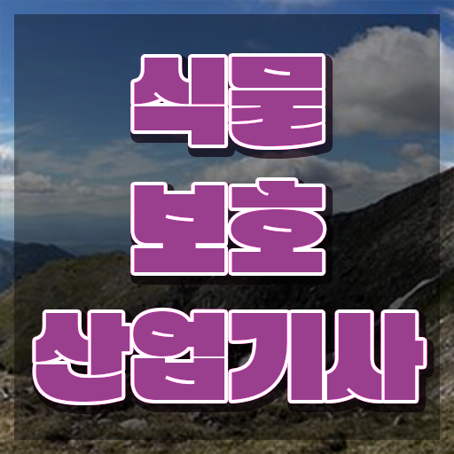  식물보호산업기사 자격 식물보호산업기사 시험응시자격 학점은행제로 단기간에 끝낸 비법