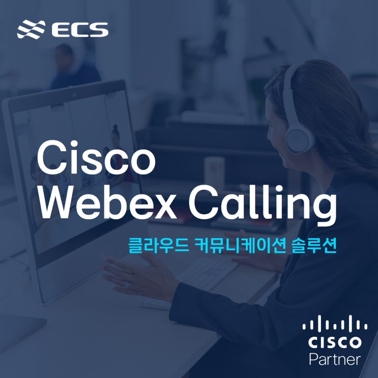  Cisco Webex Calling 클라우드 커뮤니케이션 솔루션