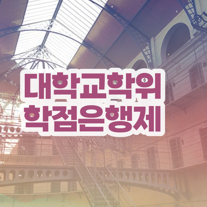  학점은행제 학교 온라인 평생교육원에서 관련학과 졸업장 없어도 최단기간 준비한 노하우