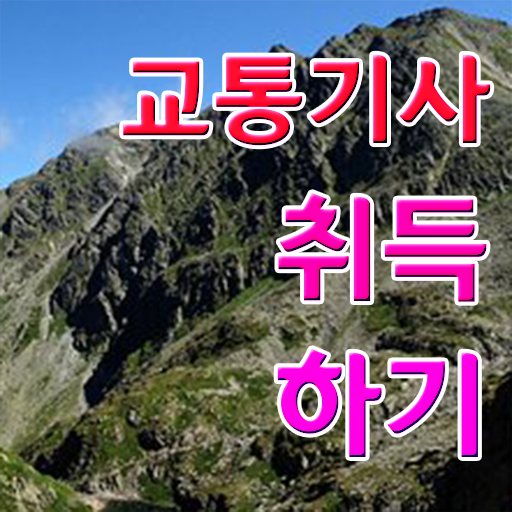  교통기사 응시자격 학점은행제로 단기간에 완료한 전략