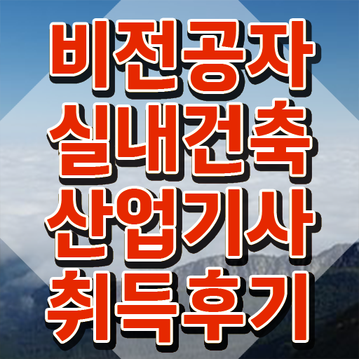  실내건축산업기사 필기시험 준비물 실내건축산업기사 시험응시자격 집에서 온라인으로 4개월 만에 끝낸 비법
