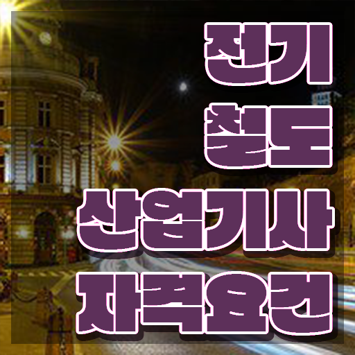 전기철도산업기사 시험자격 온라인 과정으로 4개월 만에 끝낸 후기