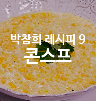  박탐희 레시피 9 콘수프