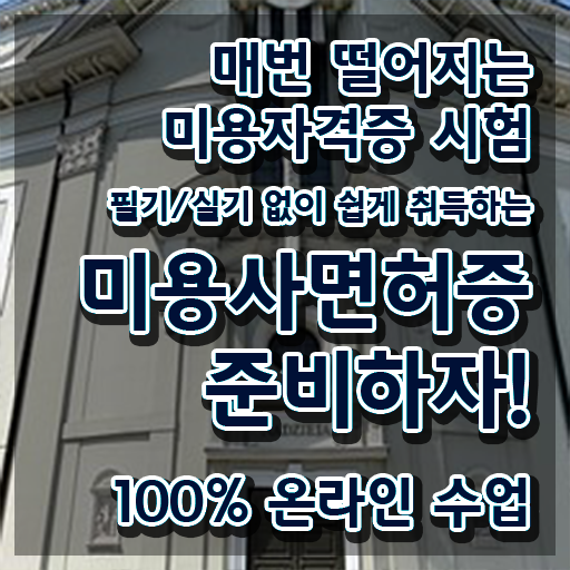  미용사국가자격증 평가시험 건너뛰고 , 7달 만에 헤어자격증 준비했어요