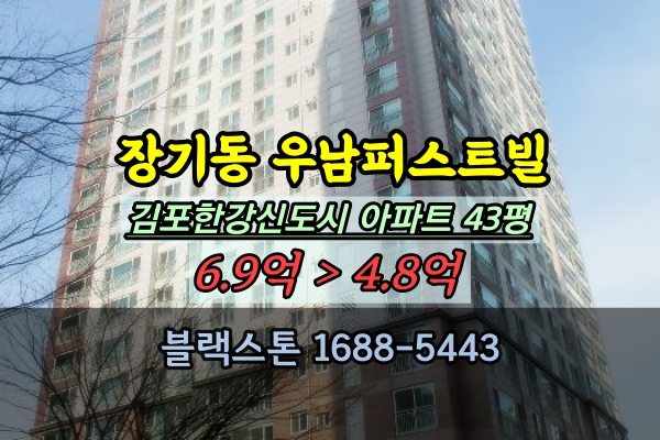  김포한강신도시우남퍼스트빌 경매 43평 장기동아파트 엘레베이터 2개라인