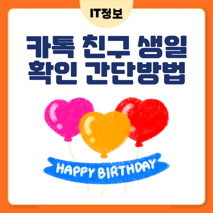  카톡 친구 생일 확인 방법 간단해요